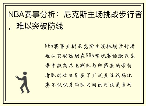 NBA赛事分析：尼克斯主场挑战步行者，难以突破防线