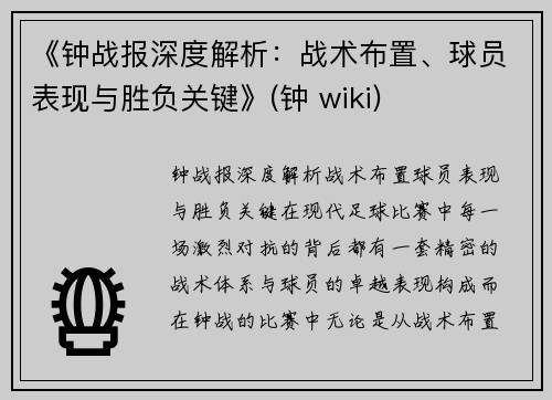 《钟战报深度解析：战术布置、球员表现与胜负关键》(钟 wiki)
