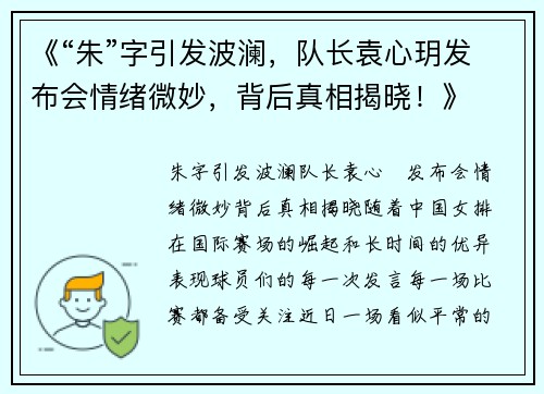 《“朱”字引发波澜，队长袁心玥发布会情绪微妙，背后真相揭晓！》