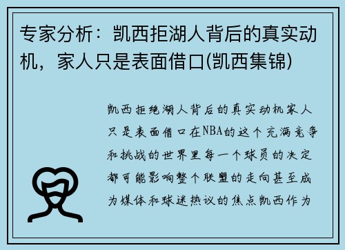 专家分析：凯西拒湖人背后的真实动机，家人只是表面借口(凯西集锦)