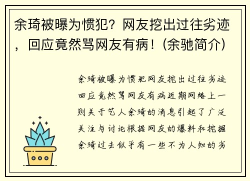 余琦被曝为惯犯？网友挖出过往劣迹，回应竟然骂网友有病！(余驰简介)