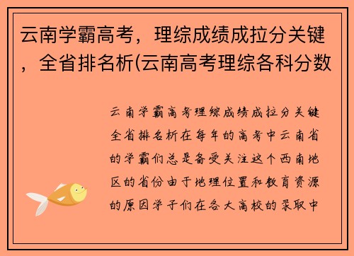 云南学霸高考，理综成绩成拉分关键，全省排名析(云南高考理综各科分数满分多少)