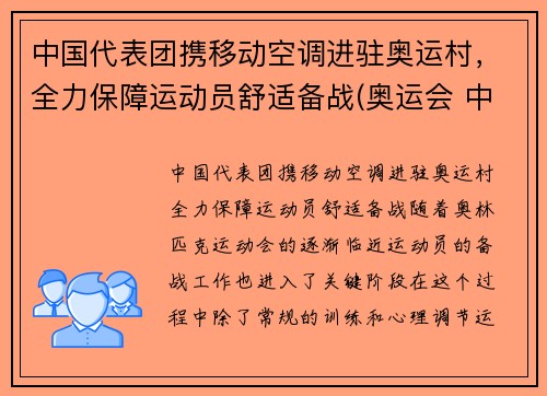 中国代表团携移动空调进驻奥运村，全力保障运动员舒适备战(奥运会 中国移动)