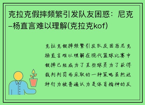克拉克假摔频繁引发队友困惑：尼克-杨直言难以理解(克拉克kof)