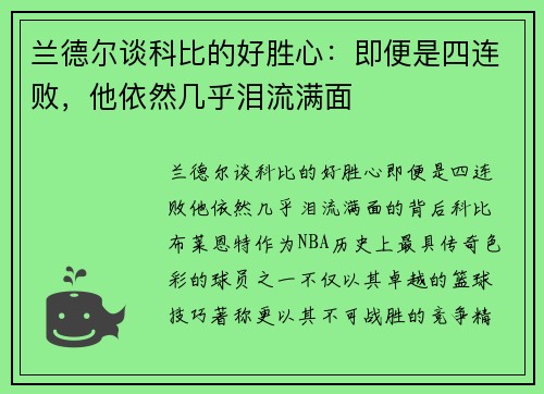 兰德尔谈科比的好胜心：即便是四连败，他依然几乎泪流满面
