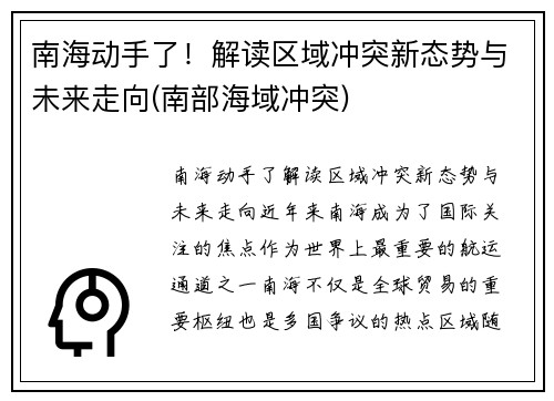 南海动手了！解读区域冲突新态势与未来走向(南部海域冲突)