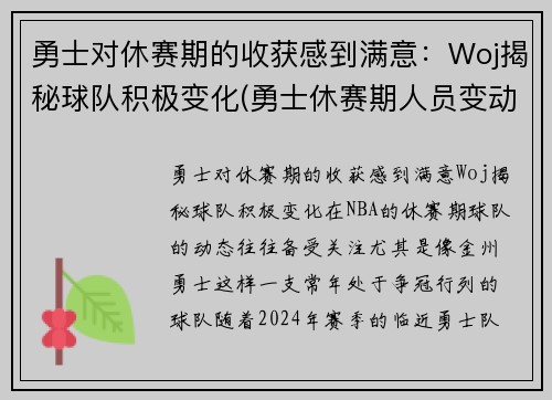 勇士对休赛期的收获感到满意：Woj揭秘球队积极变化(勇士休赛期人员变动)