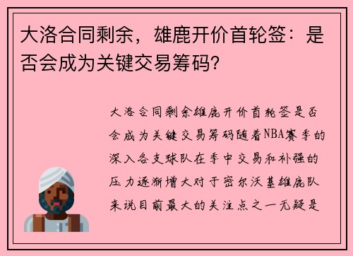 大洛合同剩余，雄鹿开价首轮签：是否会成为关键交易筹码？