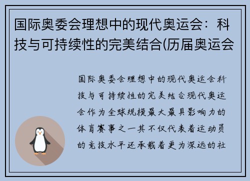 国际奥委会理想中的现代奥运会：科技与可持续性的完美结合(历届奥运会中科技所发挥的作用)