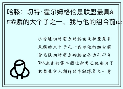 哈滕：切特·霍尔姆格伦是联盟最具天赋的大个子之一，我与他的组合前景无限