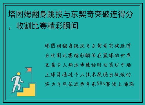 塔图姆翻身跳投与东契奇突破连得分，收割比赛精彩瞬间