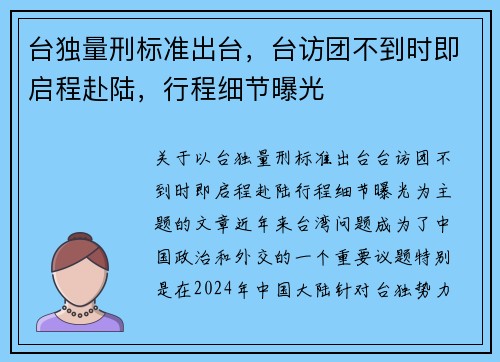 台独量刑标准出台，台访团不到时即启程赴陆，行程细节曝光