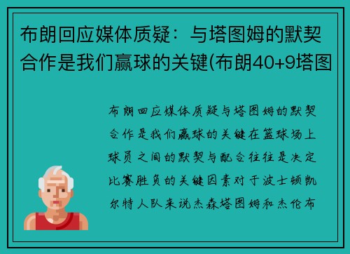 布朗回应媒体质疑：与塔图姆的默契合作是我们赢球的关键(布朗40+9塔图姆14分 绿军6人上双擒)