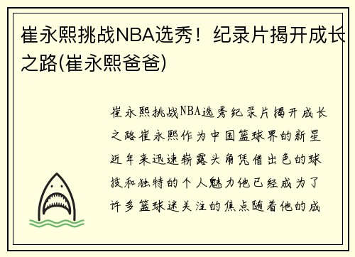 崔永熙挑战NBA选秀！纪录片揭开成长之路(崔永熙爸爸)