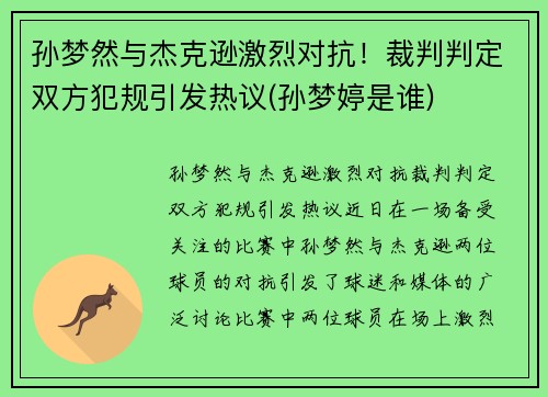孙梦然与杰克逊激烈对抗！裁判判定双方犯规引发热议(孙梦婷是谁)