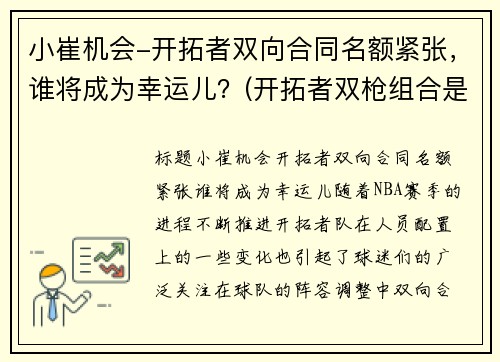 小崔机会-开拓者双向合同名额紧张，谁将成为幸运儿？(开拓者双枪组合是谁)