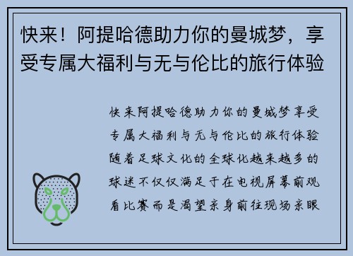 快来！阿提哈德助力你的曼城梦，享受专属大福利与无与伦比的旅行体验