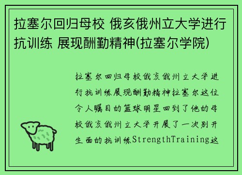 拉塞尔回归母校 俄亥俄州立大学进行抗训练 展现酬勤精神(拉塞尔学院)