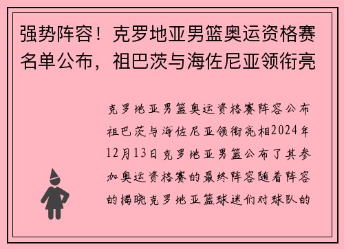 强势阵容！克罗地亚男篮奥运资格赛名单公布，祖巴茨与海佐尼亚领衔亮相