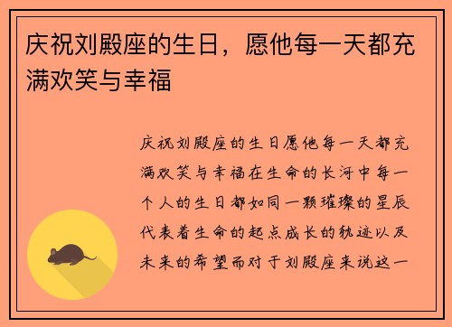 庆祝刘殿座的生日，愿他每一天都充满欢笑与幸福