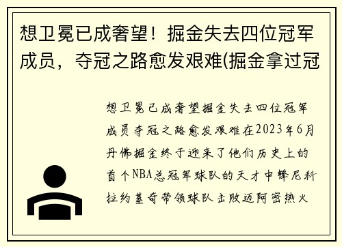 想卫冕已成奢望！掘金失去四位冠军成员，夺冠之路愈发艰难(掘金拿过冠军)
