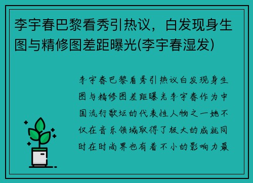 李宇春巴黎看秀引热议，白发现身生图与精修图差距曝光(李宇春湿发)