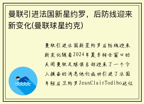 曼联引进法国新星约罗，后防线迎来新变化(曼联球星约克)