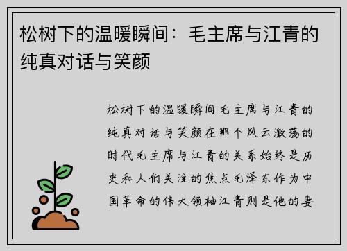 松树下的温暖瞬间：毛主席与江青的纯真对话与笑颜