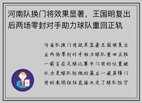 河南队换门将效果显著，王国明复出后两场零封对手助力球队重回正轨