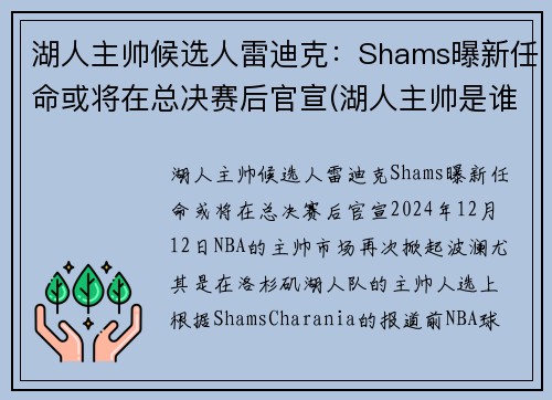 湖人主帅候选人雷迪克：Shams曝新任命或将在总决赛后官宣(湖人主帅是谁)