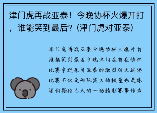 津门虎再战亚泰！今晚协杯火爆开打，谁能笑到最后？(津门虎对亚泰)
