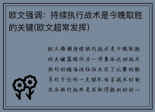 欧文强调：持续执行战术是今晚取胜的关键(欧文超常发挥)