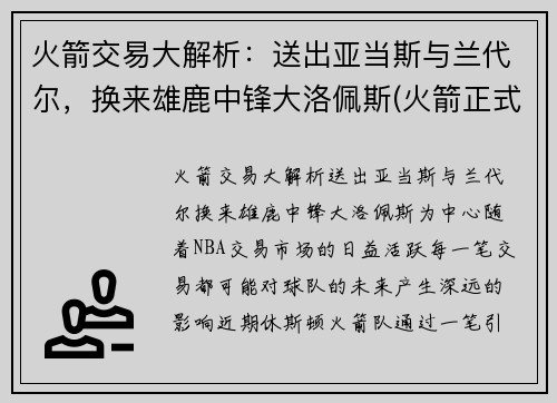 火箭交易大解析：送出亚当斯与兰代尔，换来雄鹿中锋大洛佩斯(火箭正式完成交易新闻nba2021nba)