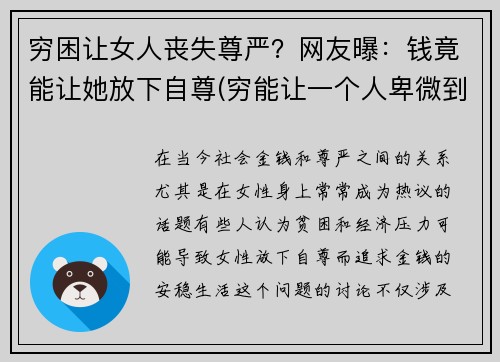 穷困让女人丧失尊严？网友曝：钱竟能让她放下自尊(穷能让一个人卑微到什么程度)