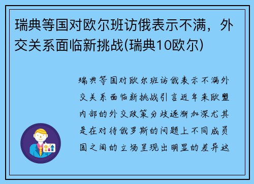 瑞典等国对欧尔班访俄表示不满，外交关系面临新挑战(瑞典10欧尔)