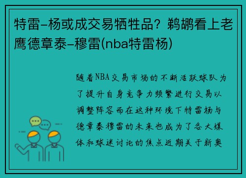 特雷-杨或成交易牺牲品？鹈鹕看上老鹰德章泰-穆雷(nba特雷杨)