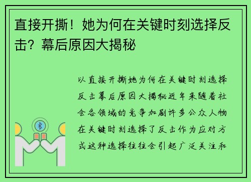 直接开撕！她为何在关键时刻选择反击？幕后原因大揭秘
