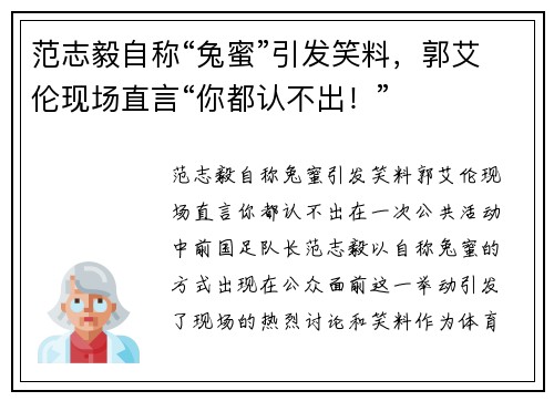 范志毅自称“兔蜜”引发笑料，郭艾伦现场直言“你都认不出！”