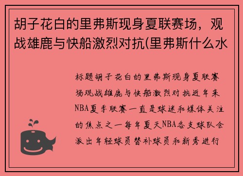 胡子花白的里弗斯现身夏联赛场，观战雄鹿与快船激烈对抗(里弗斯什么水平)