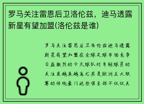 罗马关注雷恩后卫洛伦兹，迪马透露新星有望加盟(洛伦兹是谁)