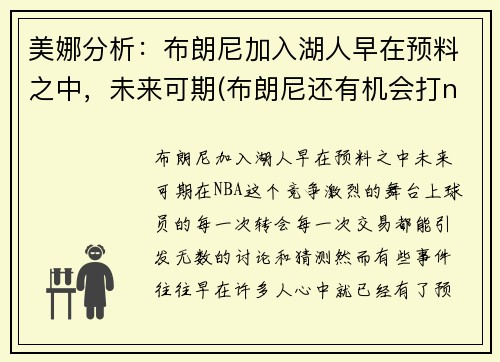 美娜分析：布朗尼加入湖人早在预料之中，未来可期(布朗尼还有机会打nba)