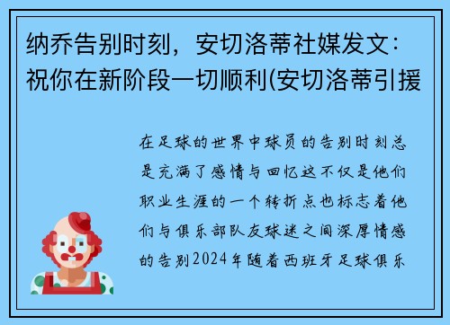 纳乔告别时刻，安切洛蒂社媒发文：祝你在新阶段一切顺利(安切洛蒂引援)