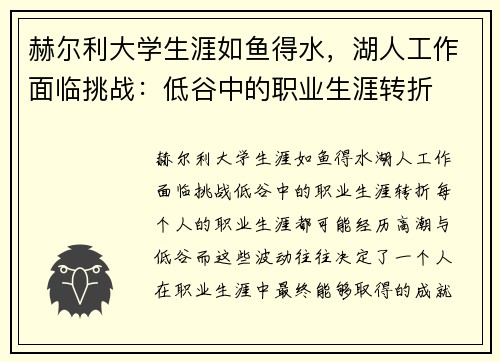 赫尔利大学生涯如鱼得水，湖人工作面临挑战：低谷中的职业生涯转折