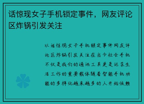 话惊现女子手机锁定事件，网友评论区炸锅引发关注