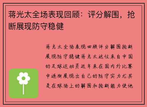 蒋光太全场表现回顾：评分解围，抢断展现防守稳健