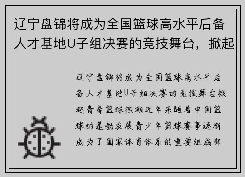 辽宁盘锦将成为全国篮球高水平后备人才基地U子组决赛的竞技舞台，掀起青春篮球热潮