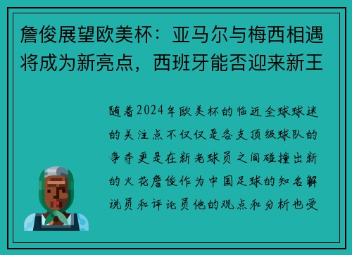 詹俊展望欧美杯：亚马尔与梅西相遇将成为新亮点，西班牙能否迎来新王朝？