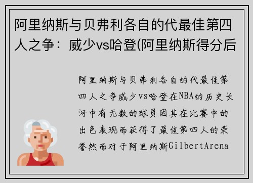 阿里纳斯与贝弗利各自的代最佳第四人之争：威少vs哈登(阿里纳斯得分后卫)