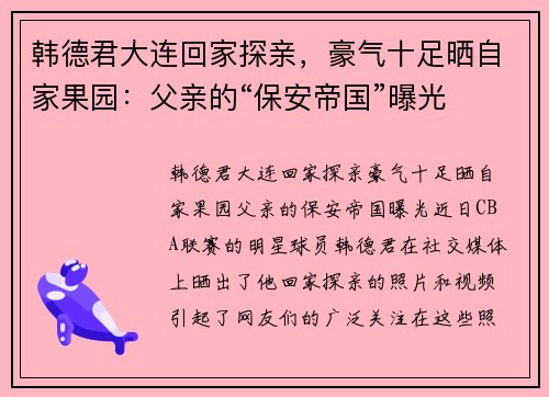 韩德君大连回家探亲，豪气十足晒自家果园：父亲的“保安帝国”曝光