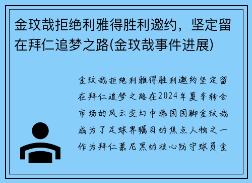 金玟哉拒绝利雅得胜利邀约，坚定留在拜仁追梦之路(金玟哉事件进展)